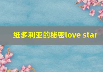 维多利亚的秘密love star